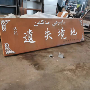 高阳耐候钢招牌